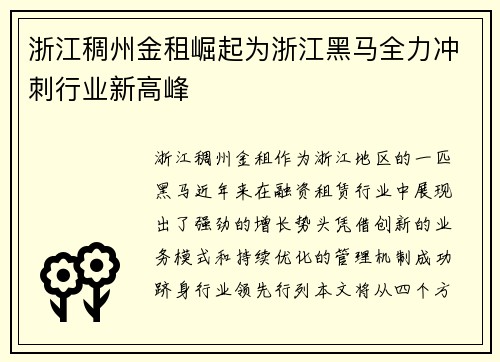 浙江稠州金租崛起为浙江黑马全力冲刺行业新高峰