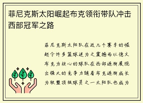 菲尼克斯太阳崛起布克领衔带队冲击西部冠军之路
