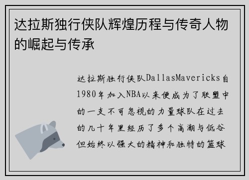 达拉斯独行侠队辉煌历程与传奇人物的崛起与传承