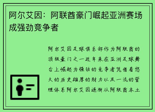 阿尔艾因：阿联酋豪门崛起亚洲赛场成强劲竞争者