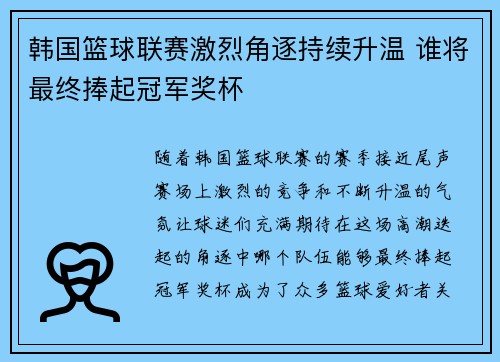 韩国篮球联赛激烈角逐持续升温 谁将最终捧起冠军奖杯