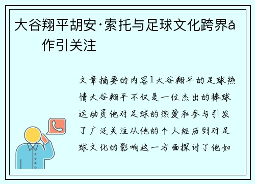 大谷翔平胡安·索托与足球文化跨界合作引关注