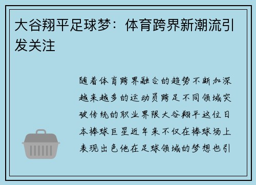 大谷翔平足球梦：体育跨界新潮流引发关注