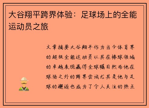 大谷翔平跨界体验：足球场上的全能运动员之旅