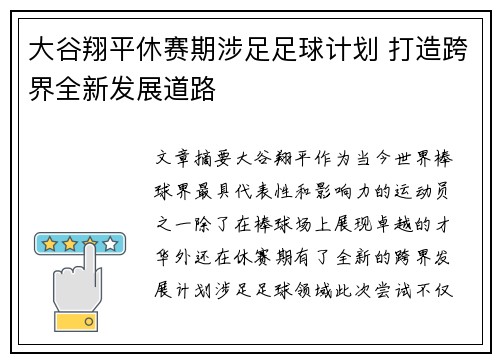 大谷翔平休赛期涉足足球计划 打造跨界全新发展道路