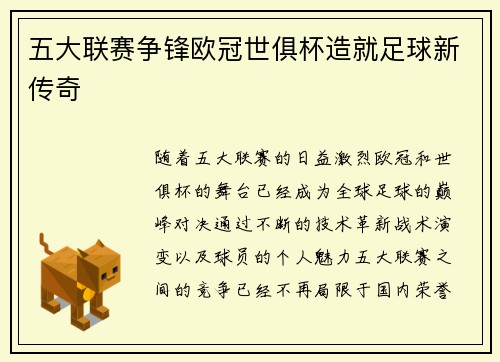 五大联赛争锋欧冠世俱杯造就足球新传奇