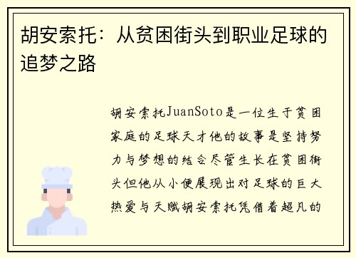 胡安索托：从贫困街头到职业足球的追梦之路