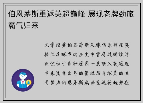 伯恩茅斯重返英超巅峰 展现老牌劲旅霸气归来
