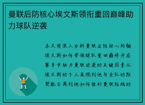 曼联后防核心埃文斯领衔重回巅峰助力球队逆袭