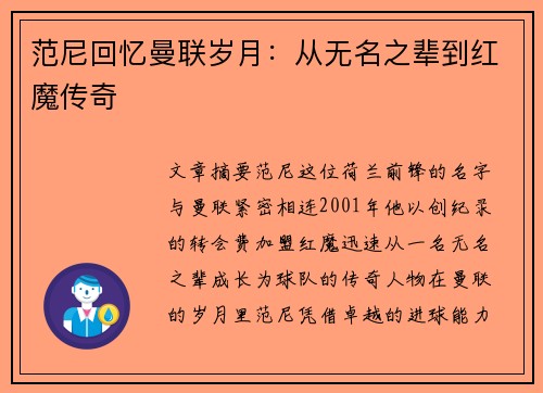 范尼回忆曼联岁月：从无名之辈到红魔传奇