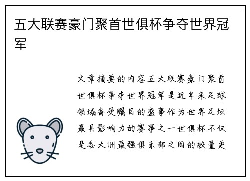 五大联赛豪门聚首世俱杯争夺世界冠军