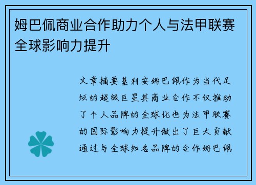 姆巴佩商业合作助力个人与法甲联赛全球影响力提升