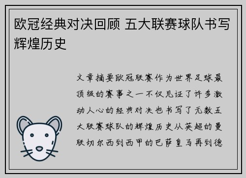 欧冠经典对决回顾 五大联赛球队书写辉煌历史