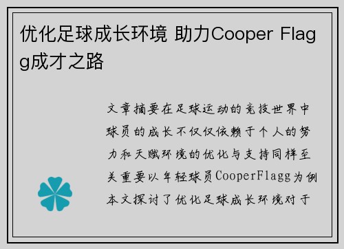 优化足球成长环境 助力Cooper Flagg成才之路