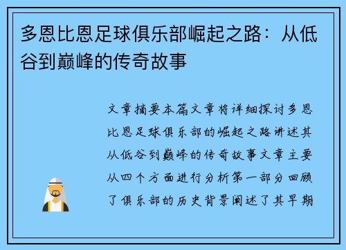 多恩比恩足球俱乐部崛起之路：从低谷到巅峰的传奇故事