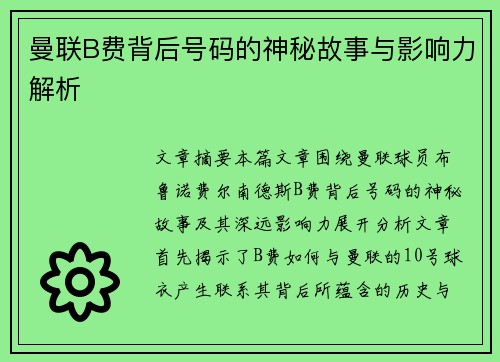 曼联B费背后号码的神秘故事与影响力解析