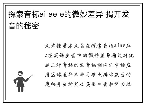 探索音标ai ae e的微妙差异 揭开发音的秘密