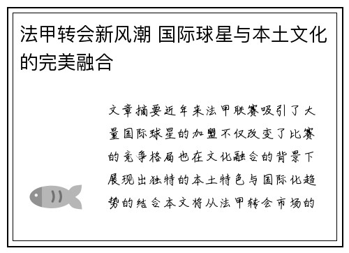 法甲转会新风潮 国际球星与本土文化的完美融合