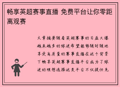 畅享英超赛事直播 免费平台让你零距离观赛