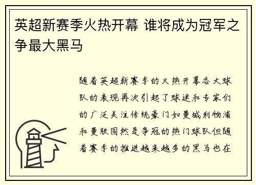 英超新赛季火热开幕 谁将成为冠军之争最大黑马