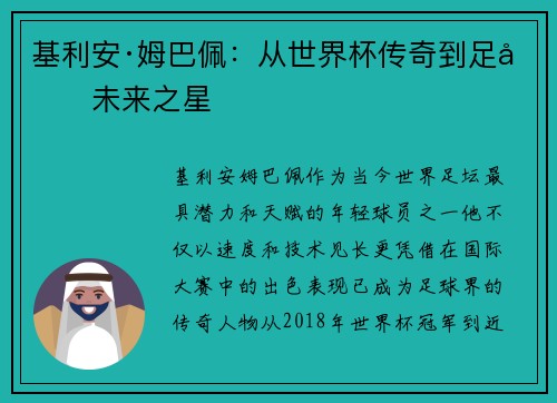 基利安·姆巴佩：从世界杯传奇到足坛未来之星