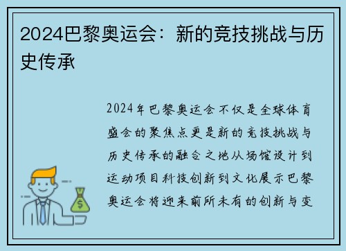 2024巴黎奥运会：新的竞技挑战与历史传承