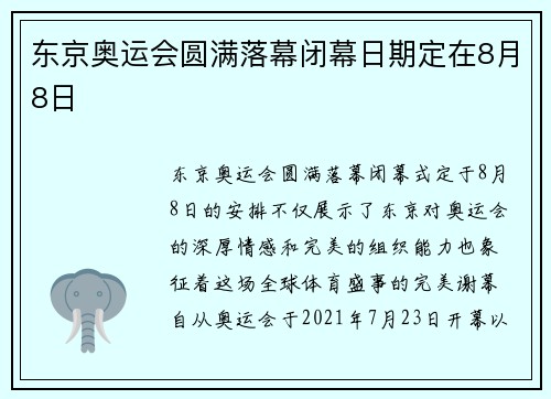 东京奥运会圆满落幕闭幕日期定在8月8日