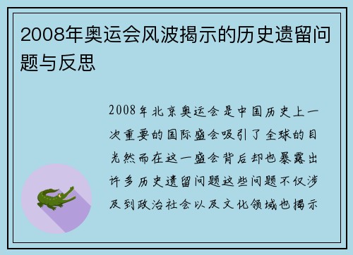 2008年奥运会风波揭示的历史遗留问题与反思