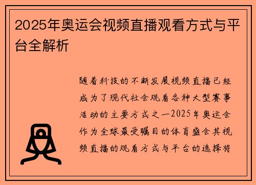 2025年奥运会视频直播观看方式与平台全解析
