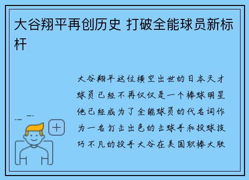 大谷翔平再创历史 打破全能球员新标杆