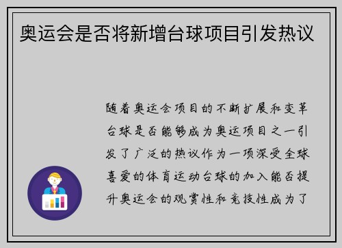 奥运会是否将新增台球项目引发热议
