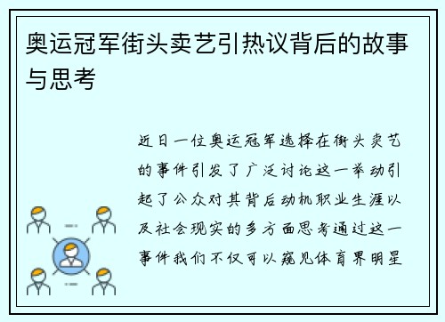 奥运冠军街头卖艺引热议背后的故事与思考