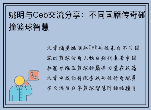 姚明与Ceb交流分享：不同国籍传奇碰撞篮球智慧