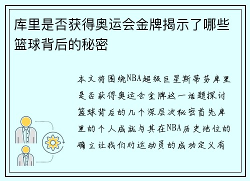 库里是否获得奥运会金牌揭示了哪些篮球背后的秘密
