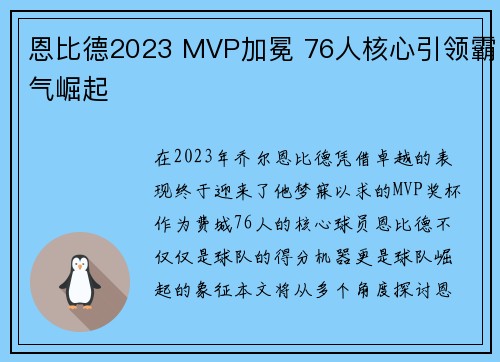 恩比德2023 MVP加冕 76人核心引领霸气崛起
