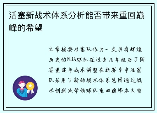 活塞新战术体系分析能否带来重回巅峰的希望