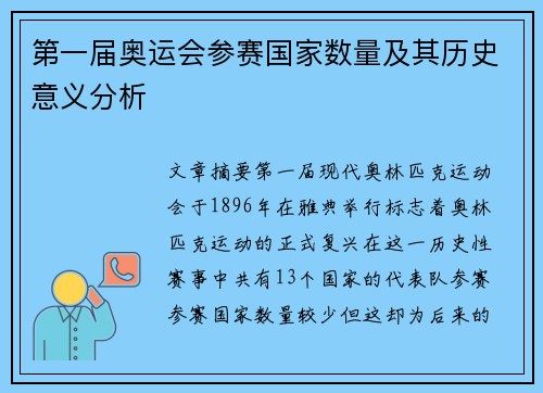第一届奥运会参赛国家数量及其历史意义分析