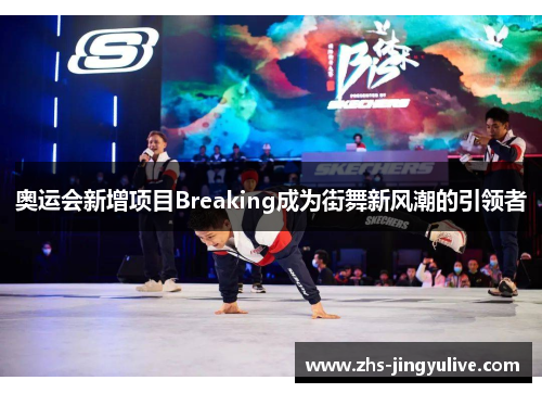 奥运会新增项目Breaking成为街舞新风潮的引领者